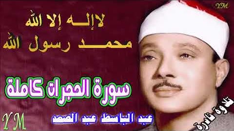 49  سورة الحجرات كاملة   الشيخ عبد الباسط عبد الصمد تلاوة نادرة