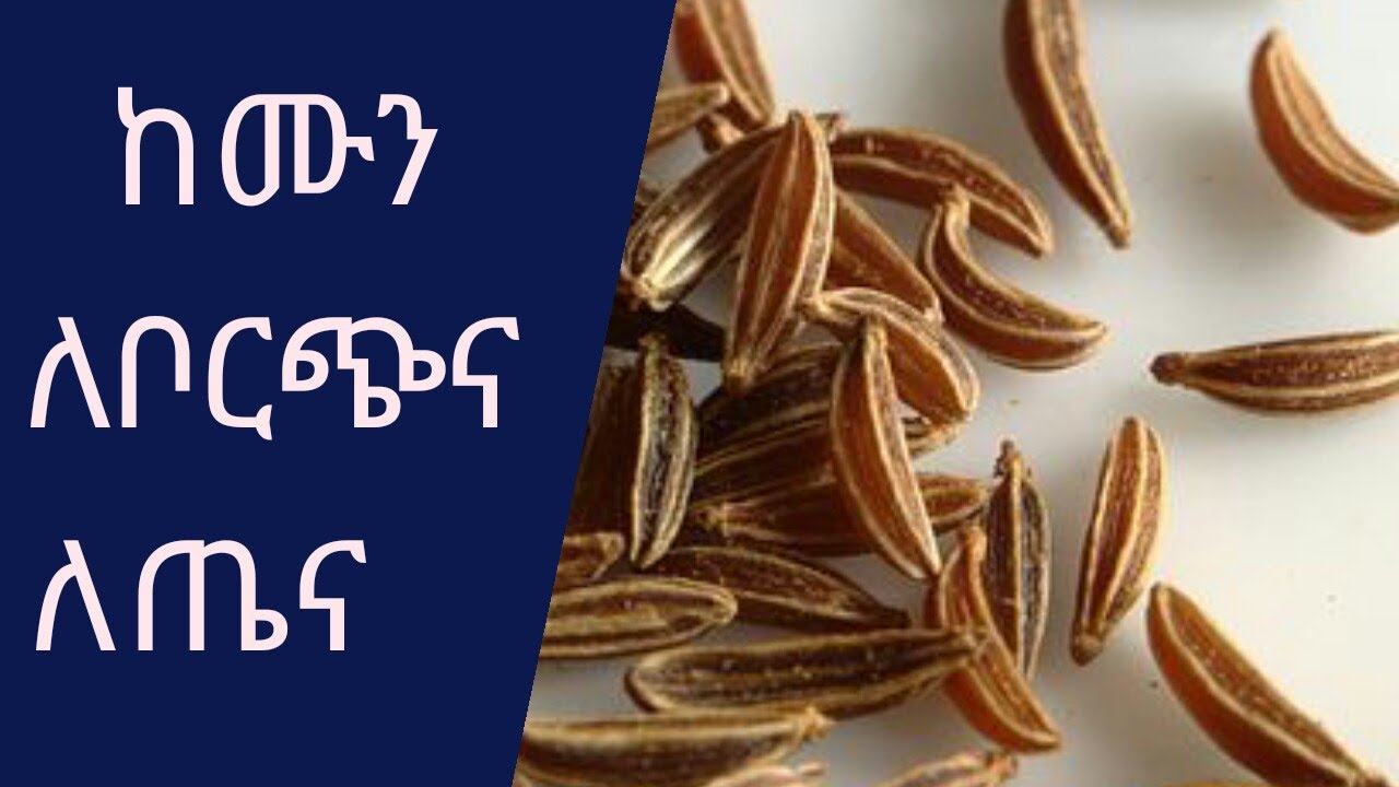 ethiopia🌻የከሙን አስደናቂ ጥቅሞች🌻 ከሙን ለመልካም እንቅልፍ፣ ከሙን ለጤና🌠 Cumin for health