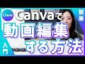 【誰でも無料で簡単】Canvaで動画編集する方法