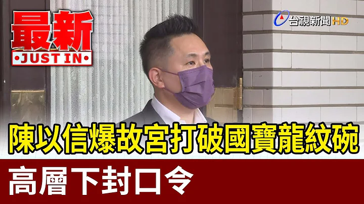 陳以信爆故宮打破國寶龍紋碗  高層下封口令【最新快訊】 - 天天要聞