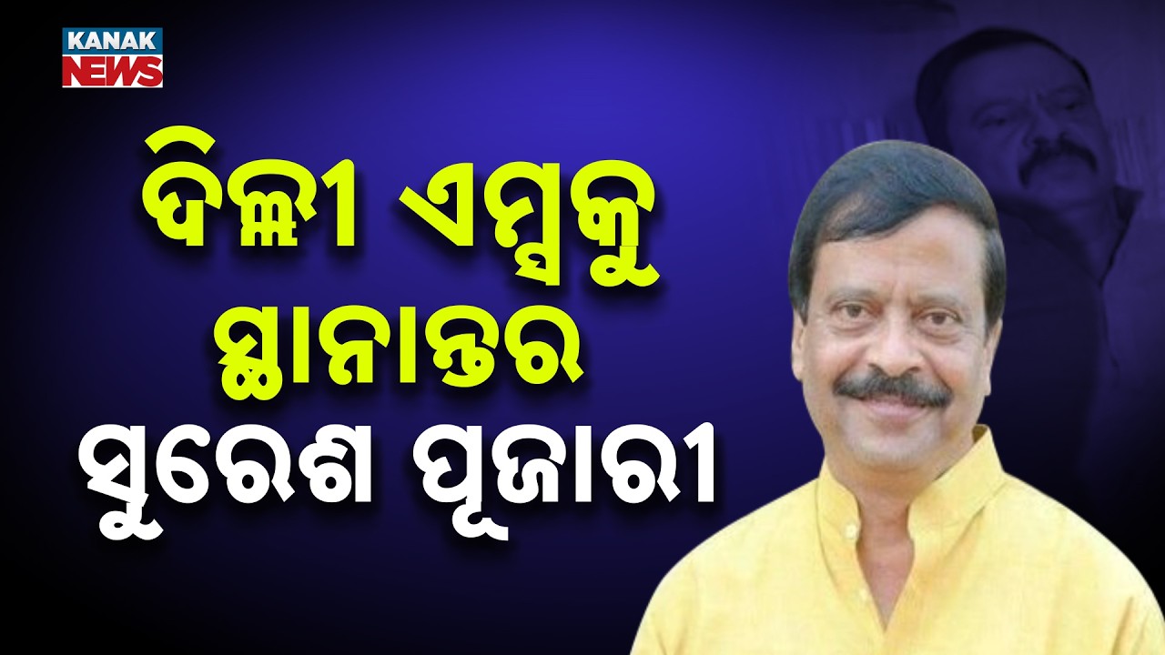 Odisha Minister Suresh Pujari Health Update: Shifted to AIIMS Delhi After Chest Pain | Latest News