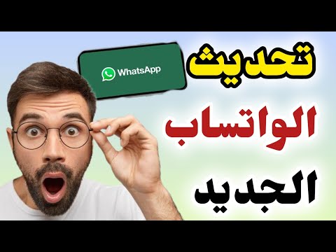 كيفية تحديث الواتساب الجديد تحديث إضافة ملصقات الصور الى منشورات الحالة فى واتساب   