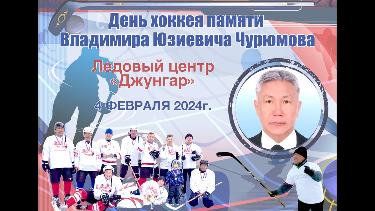День хоккея памяти В.Ю. Чурюмова. Открытие. Матч Джунгар - Малые ...
