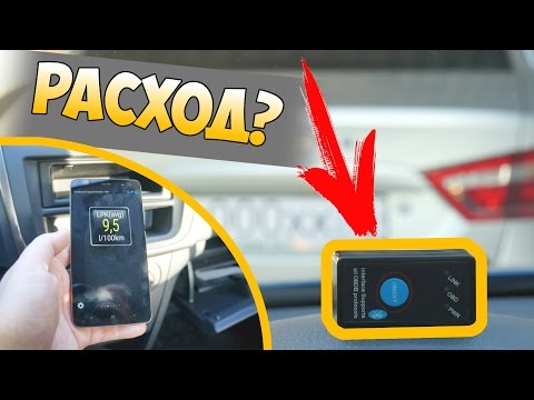 ❓ КАК УЗНАТЬ РЕАЛЬНЫЙ РАСХОД ТОПЛИВА В АВТО ПРИ ПОМОЩИ ДЕШЕВОГО OBD2 СКАНЕРА ELM327 V1.5