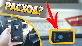 ❓ КАК УЗНАТЬ РЕАЛЬНЫЙ РАСХОД ТОПЛИВА В АВТО ПРИ ПОМОЩИ ДЕШЕВОГО OBD2 СКАНЕРА ELM327 V1.5