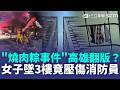 宛如「燒肉粽事件」高雄翻版？女子3樓高墜落「壓傷救人消防員」雙雙送醫！｜三立新聞LIVE