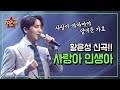 황윤성 신곡 사랑아인생아 사랑은 야야야야 황윤성 신곡 사랑아인생아 사랑은 야야야야