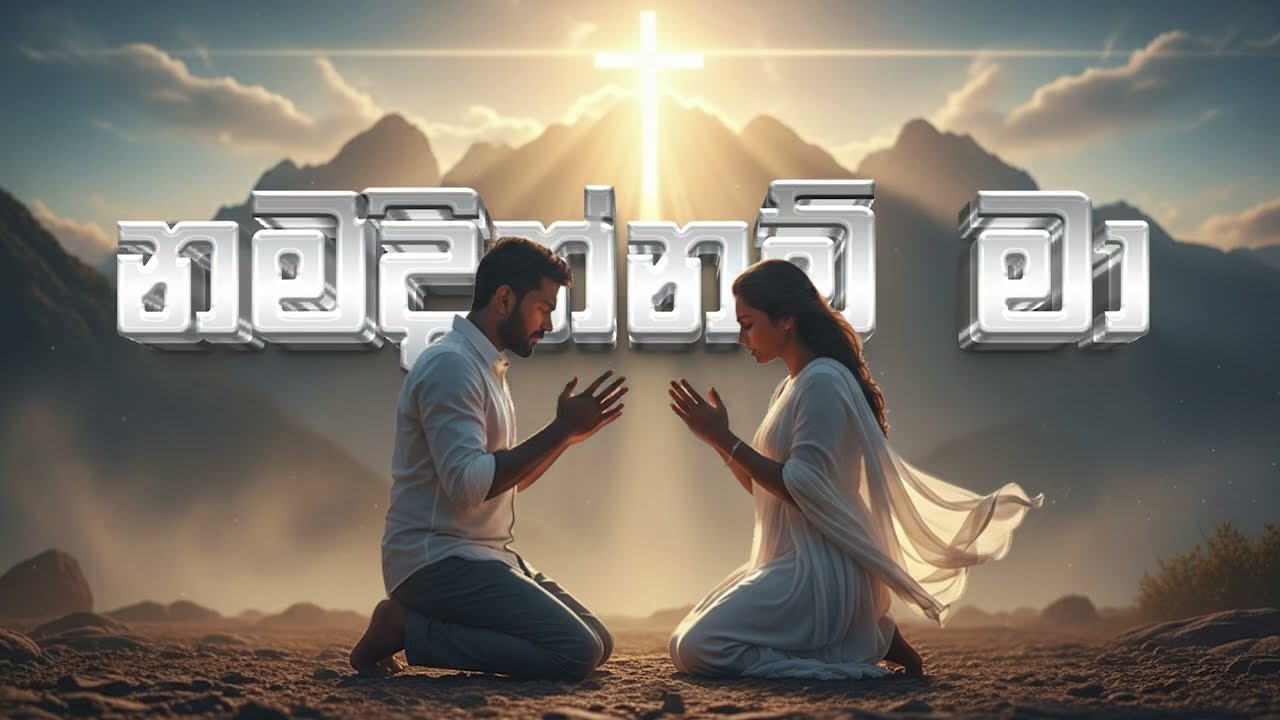 Nammadinnam Maa Oba Samide (ඔබ මට ආශිර්වාද) | Sinhala Christian Worship Song