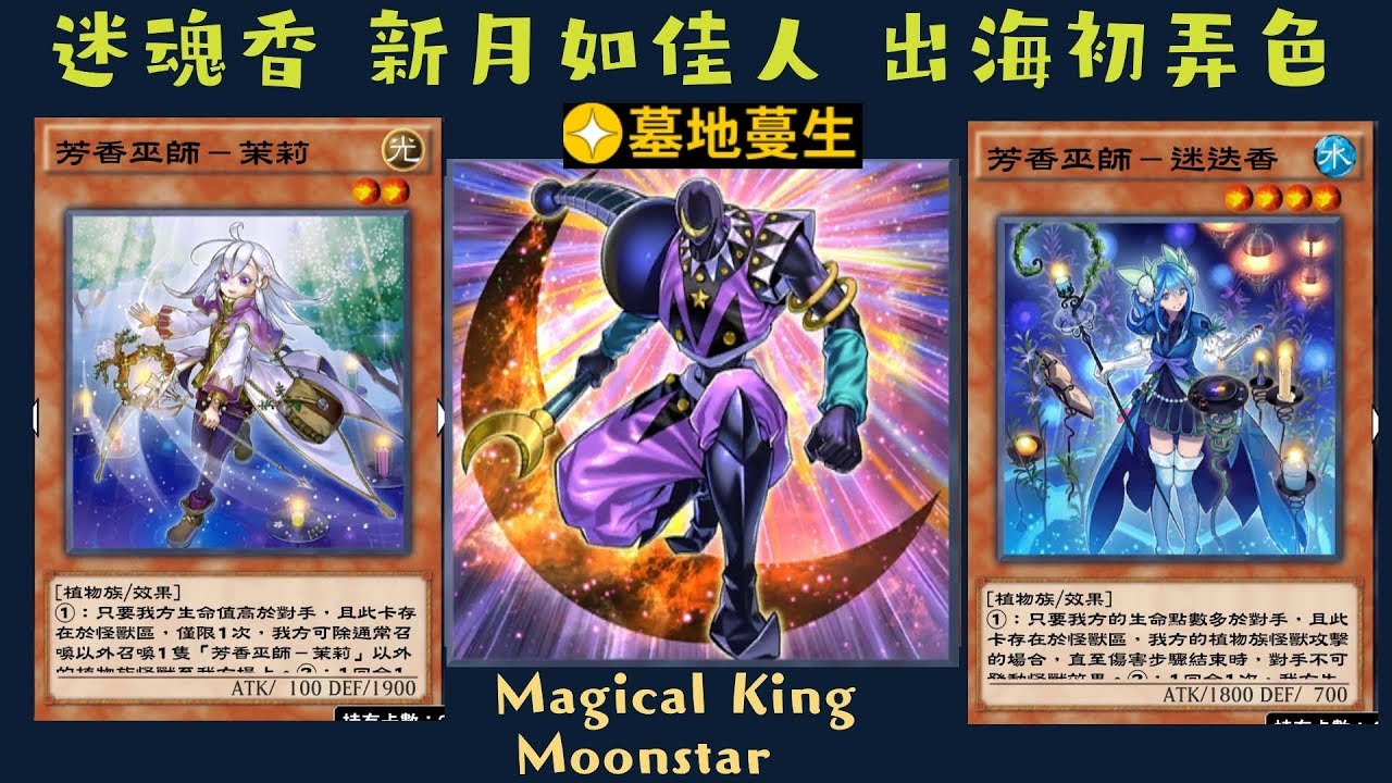 【遊戲王 Duel Links】244 奇術王月星Magical King Moonstar 芳香巫師茉莉Aromage Jasmine 大膽