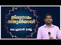 Thirunamam  malayam devotional song  kochumon mathew