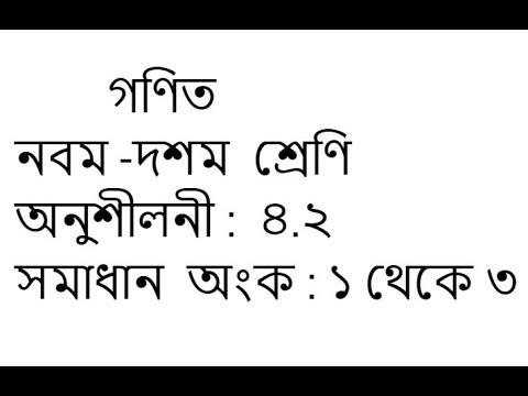 Class 9 -10 math solution in bangla | Chapter 4.2 | Math No:1-3 - YouTube