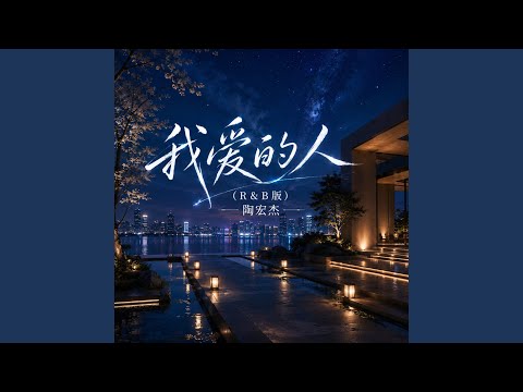 我爱的人 (R&B版)