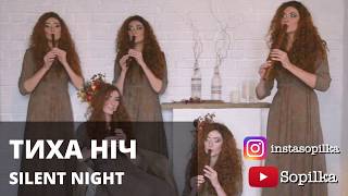 Video thumbnail of "ТИХА НІЧ (різдвяна пісня) SILENT NIGHT carol cover"