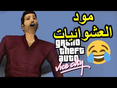 مود العشوائيات قراند فايس سيتي