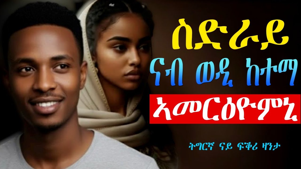 Tigrinya Love story  “ስድራይ ወዲ ከተማ ኣመርዕዮምኒ” 