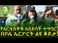 ከሰሜን አሜሪካ ተሰባስበው የመጡ አርቲስቶች አስተደሳች ተግባር! Ethiopia |Sheger info |Meseret Bezu