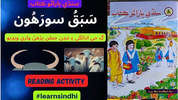 Lesson no.16 of Sindhi Barano Kitab | Reading Activity |#learnsindhi