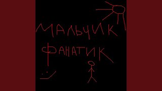 Мальчик фанатик - lerayay