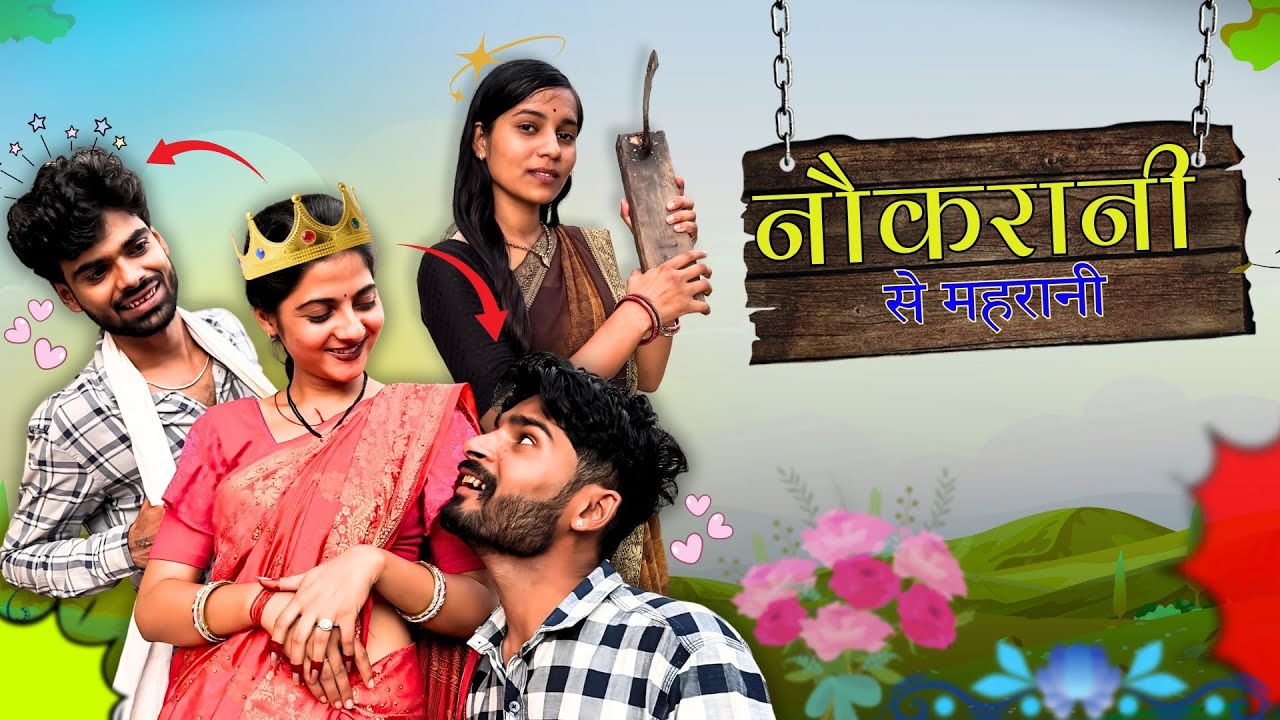 Nokrani Se Mahrani ||नौकरानी से महारानी|| Bihari Upadhyay 