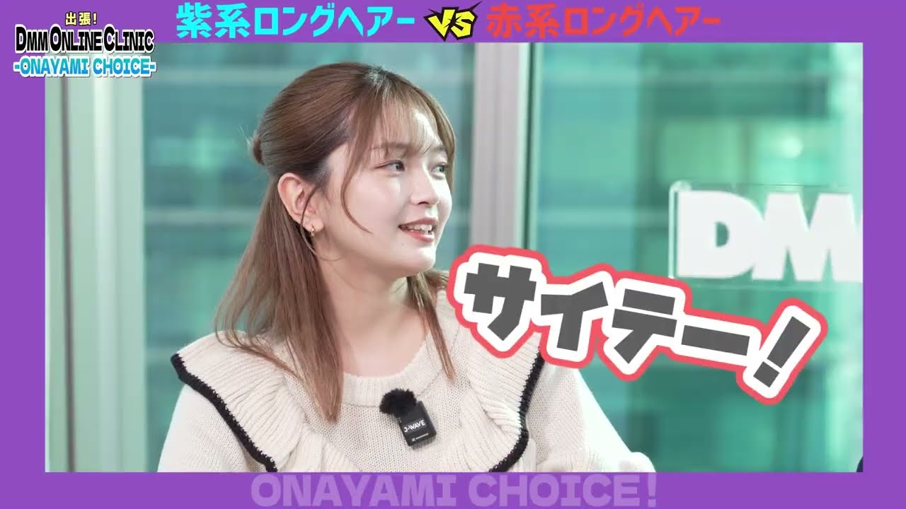 #福留光帆 #松井ケムリ 【出張！DMM ONLINE CLINIC ONAYAMI CHOICE】(前編)