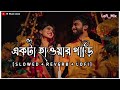 Akta Hawar Gari Lyrics একটা হাওয়ার গাড়ি Slowed Mp3 Song