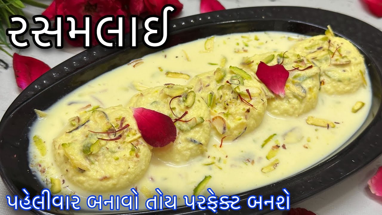 ઓછા ખર્ચમાં એકદમ સોફ્ટ, સ્પંજી અને સ્વાદિષ્ટ રસમલાઈ ઘરે બનાવની પરફેક્ટ અને સરળ રીત - Rasmalai Recipe