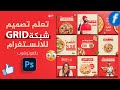 تصميم بوستات سوشيال ميديا احترافية باستخدام Grid في فوتوشوب دليل شامل 2025 