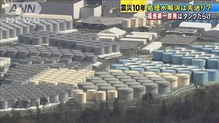 震災10年　増え続ける「処理水」解決は先送り？(2021年3月10日)