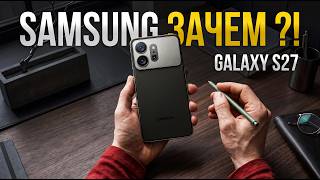 ШОК и Полный Разбор Galaxy S27 Ultra Samsung СДЕЛАЛА ЭТО!