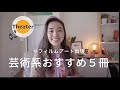 芸術・映画・演技のオススメ５冊 / #フィルムアート社 #SakiのTheater教室 Vol.2