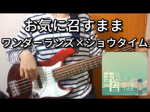 【TAB有】お気に召すまま / ワンダーランズ×ショウタイム　Bass cover