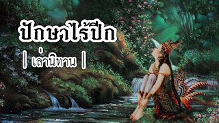 เล่านิทาน EP.106 | ปักษาไร้ปีก