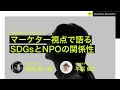 【GDA#01week4：ビジネスとSDGs】マーケター視点で語る SDGsとNPOの関係性