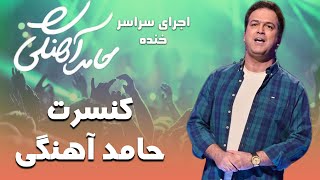 Hamed Ahangi - Concert | حامد آهنگی - اجرای سراسر خنده