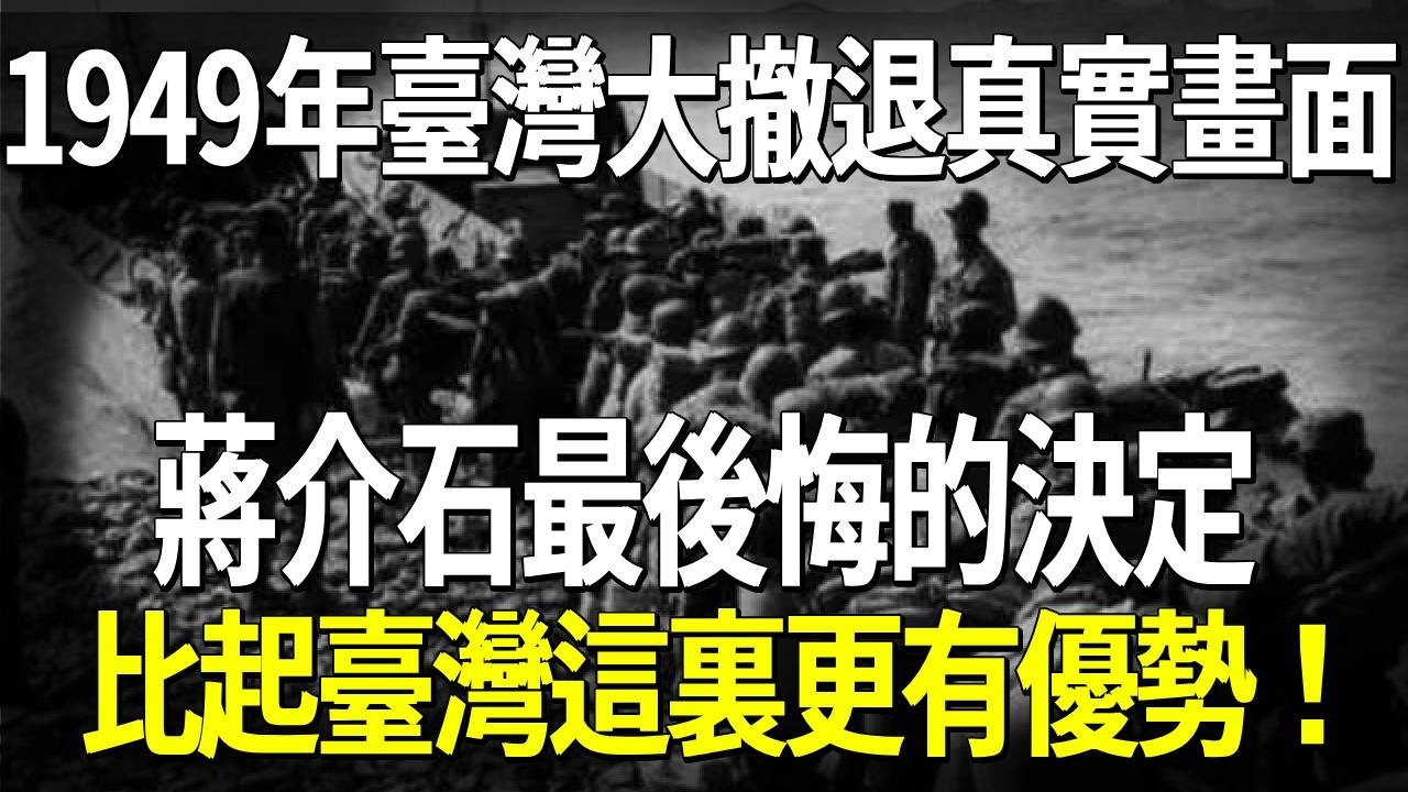 1949年臺灣大撤退真實畫面，蔣介石最後悔的決定，比起臺灣這裏更有優勢！