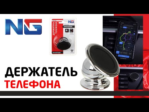 Держатель телефона магнитный универсальный ТМ NG