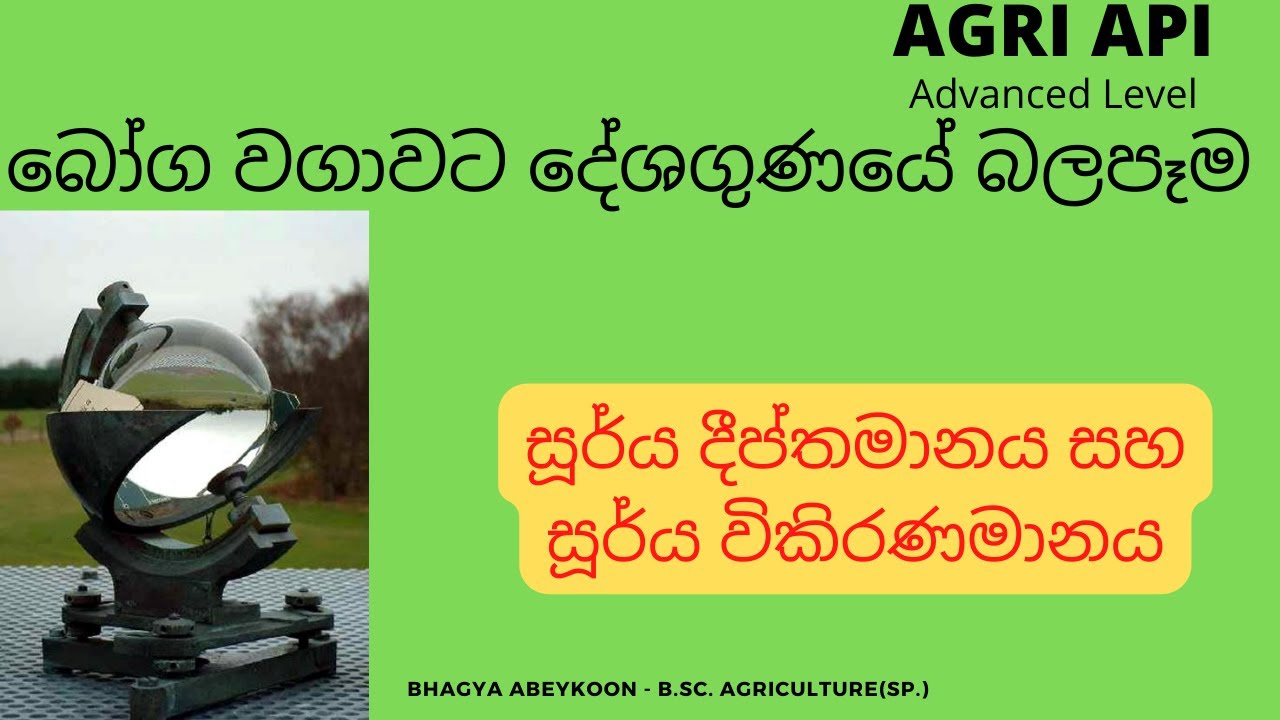 සූර්ය දීප්තමානය හා සූර්ය විකිරණමානය | බෝග වගාවට දේශගුණයේ බලපෑම | Agri ...