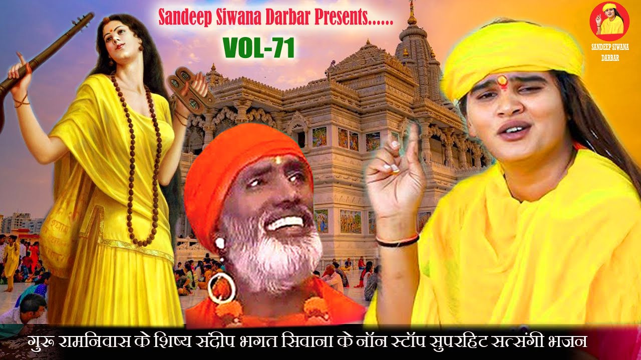 संदीप सिवाणा के नॉन स्टॉप मीठे मीठे  भजन Vol-71 | Sandeep Siwana Non-Stop Bhajan | Sandeep Siwana