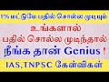 UPSC கேள்விகள் உங்களால் 5ல் 3 கேள்விக்கு பதில் சொல்ல முடியுமா | IAS Exam | TSPSC Group 4 | TNUSRB