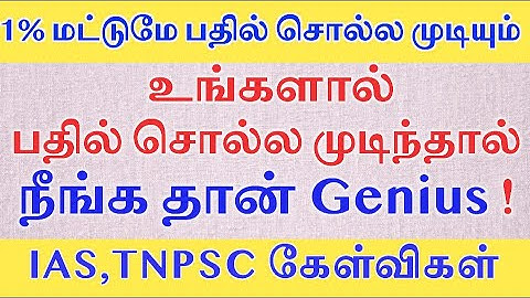 UPSC கேள்விகள் உங்களால் 5ல் 3 கேள்விக்கு பதில் சொல்ல முடியுமா | IAS Exam | TSPSC Group 4 | TNUSRB