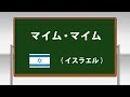 マイム・マイム ～学校フォークダンス 小学校編 DVDより～(日本フォークダンス連盟)