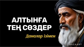 видео: ҰЛЫЛАРДАН ҚАЛҒАН СӨЗ|ЖЕТІСТІККЕ ЖЕТУ ЖОЛЫ|афоризм|дәйек сөз|цитата картинка: ҰЛЫЛАРДАН ҚАЛҒАН СӨЗ|ЖЕТІСТІККЕ ЖЕТУ ЖОЛЫ|афоризм|дәйек сөз|цитата