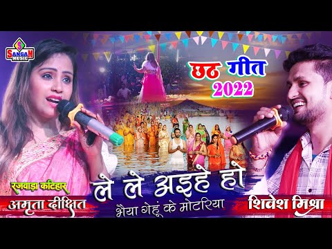 Shivesh Mishra, Amrita Dixit - Lele Aiha Ho Bhaiya Gehu Ke Motariya