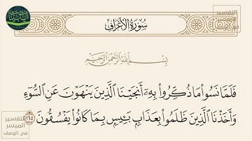 ( فلما نسوا ما ذكروا به أنجينا الذين ينهون عن السوء وأخذنا الذين ظلموا... ) سورة الأعراف آيه 165