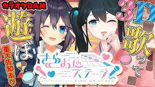 【 #きらおんステージ 3D 】🍫3Dでカラオケ&BINGOで遊ぼ‼🍫【 #きらきら温泉 supported by DAM 】