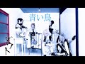 ダウト / 青い鳥【Official Video】