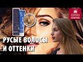 Русые волосы и оттенки. Как красить русые волосы ? Как исключить проявление желтого при окрашивании