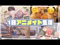 ヲタクがアニメイトの食品だけで1日生活してみた。