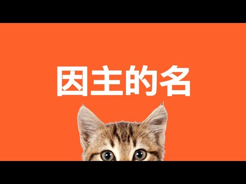 【因主的名】詩歌合唱（粵語歌詞）