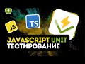 JavaScript Unit тестирование для новичков #4 - Тестирование функции formatSeconds
